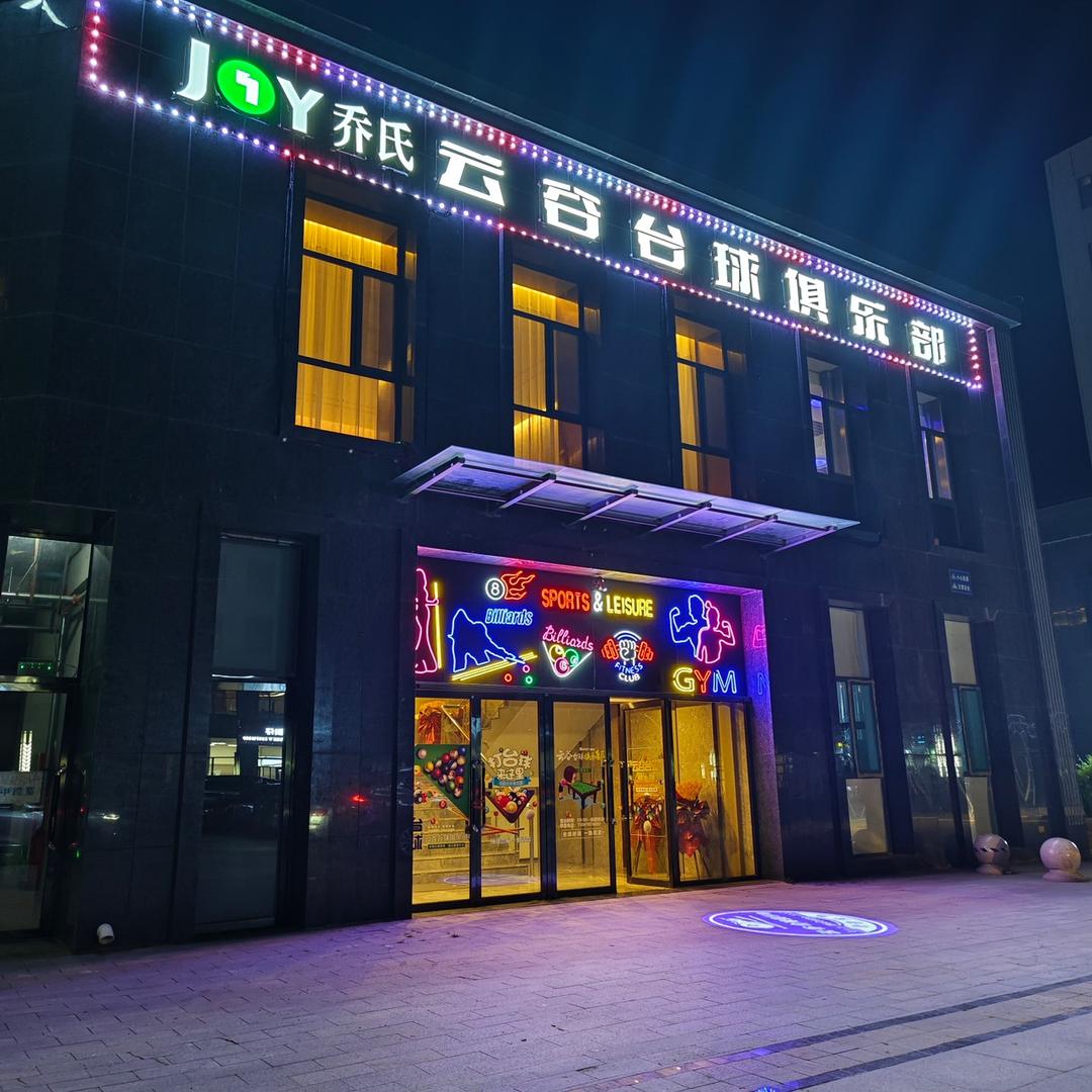 云谷台球俱乐部