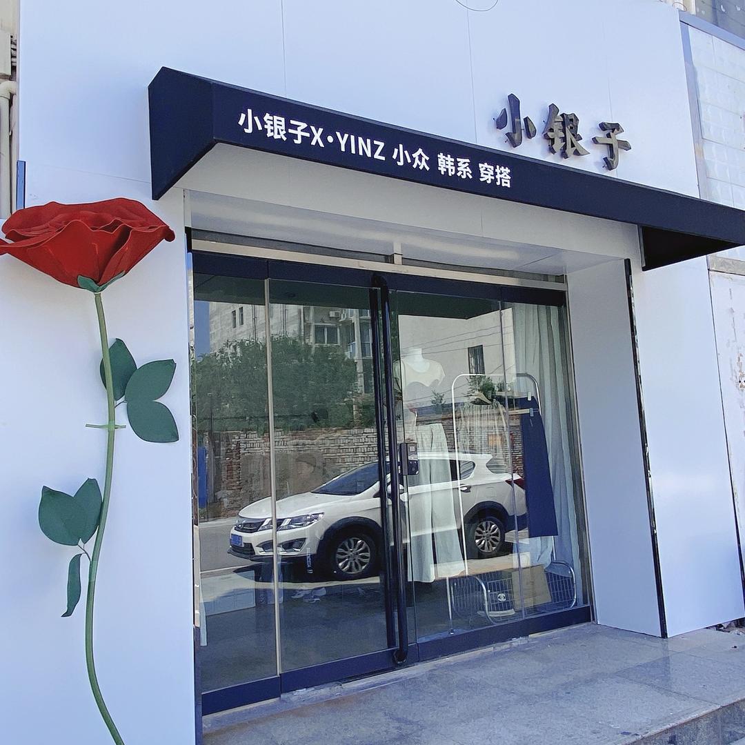 小银子的店