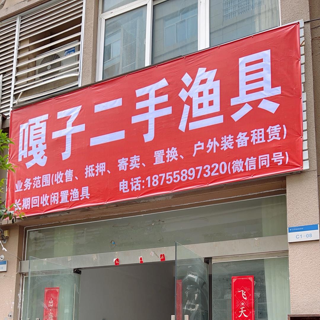嘎子二手渔具工作室