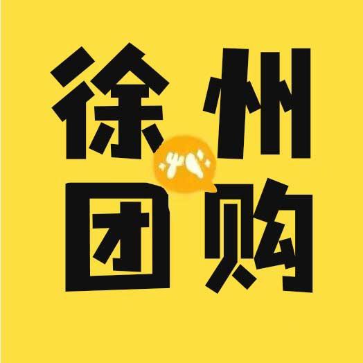 徐州团购圈