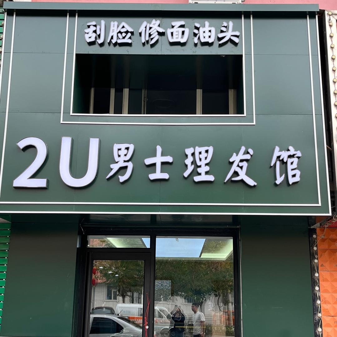 2U男士理发馆（白城店）