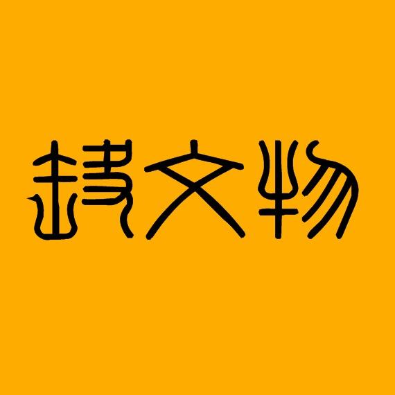 读文物