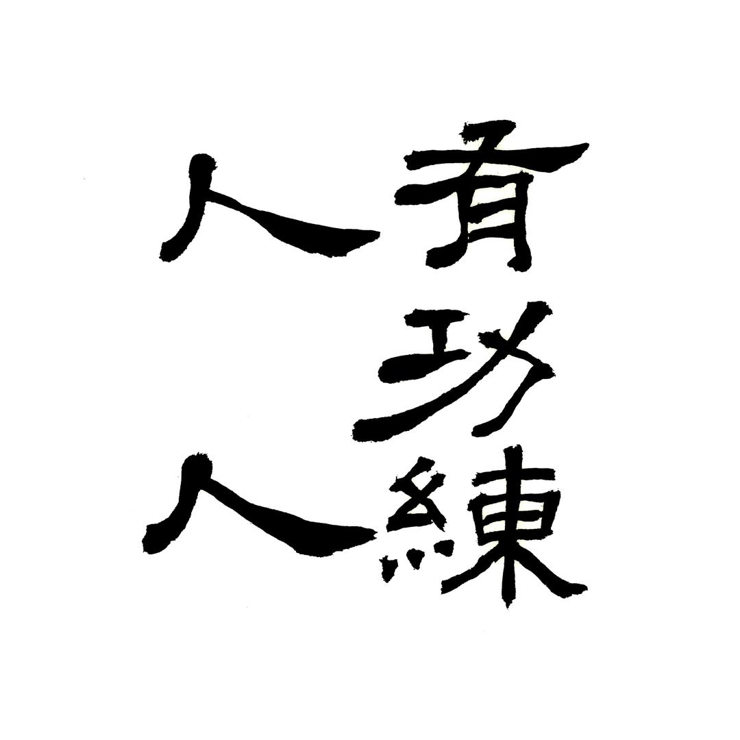 有功练