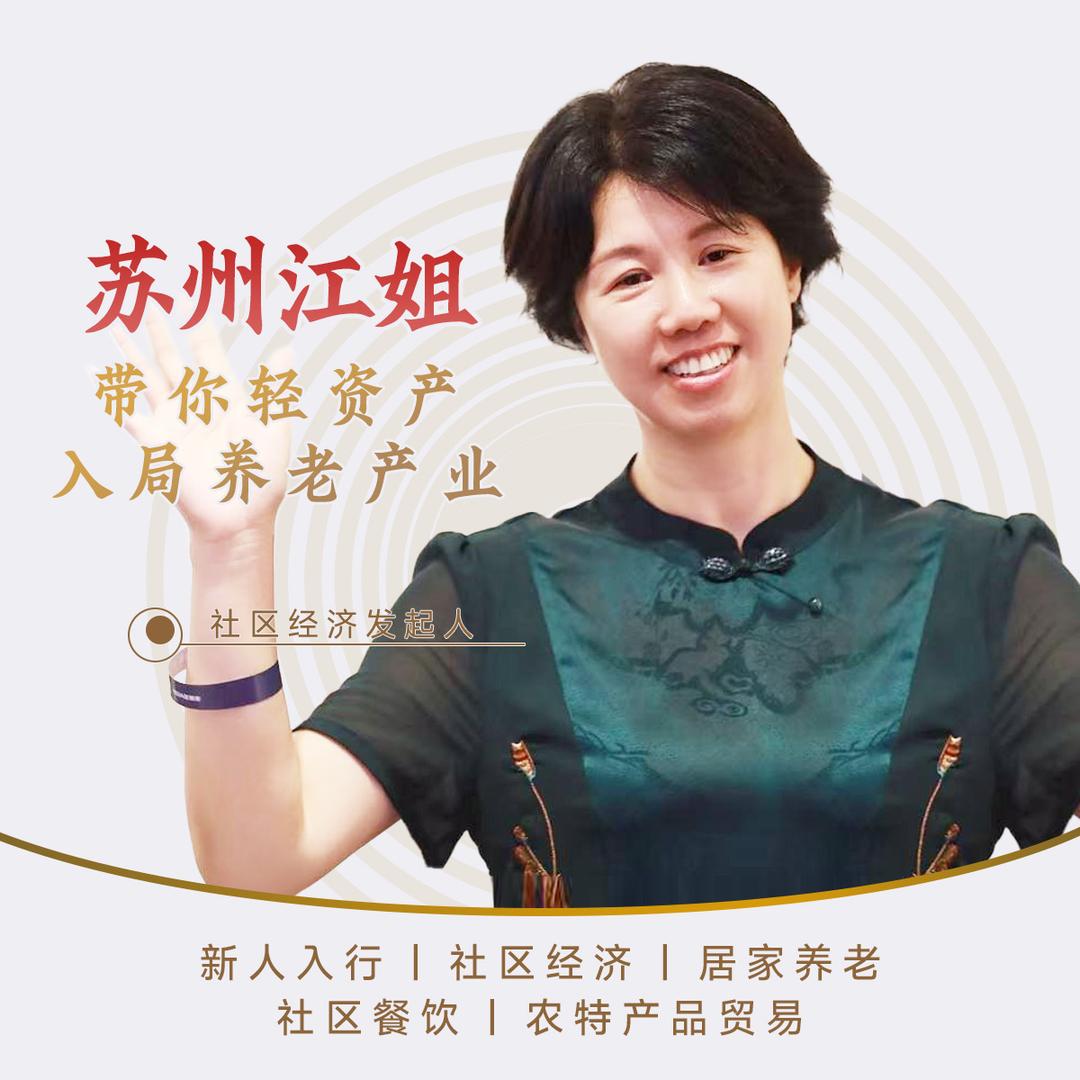 苏州*江姐聊养老（首播）