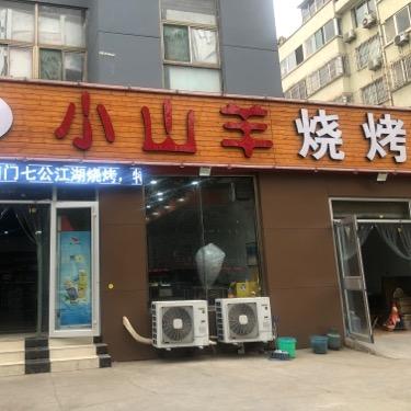 淄博七公小山羊烧烤