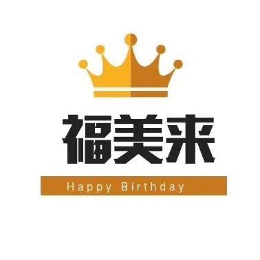 内丘福美来蛋糕