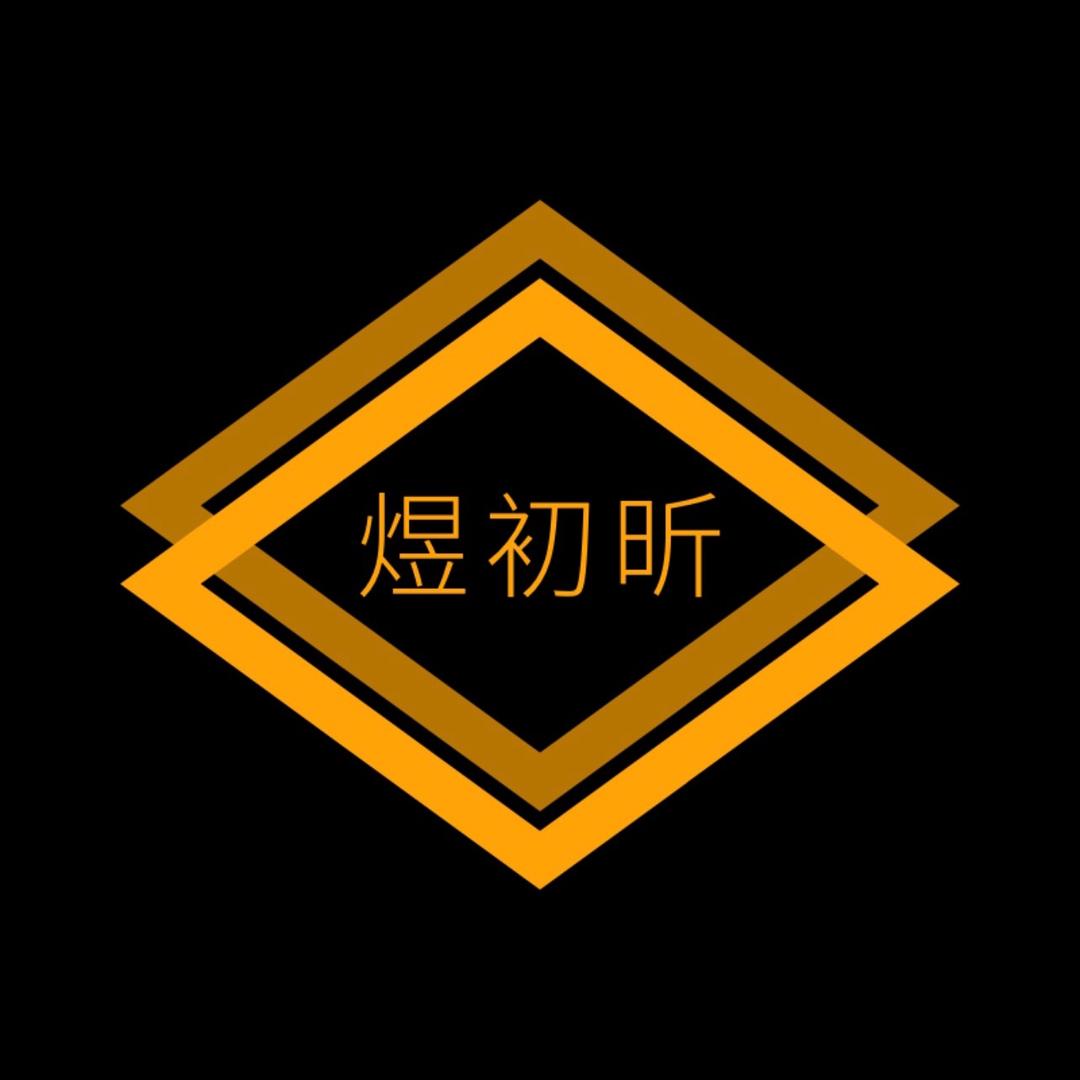 煜初昕
