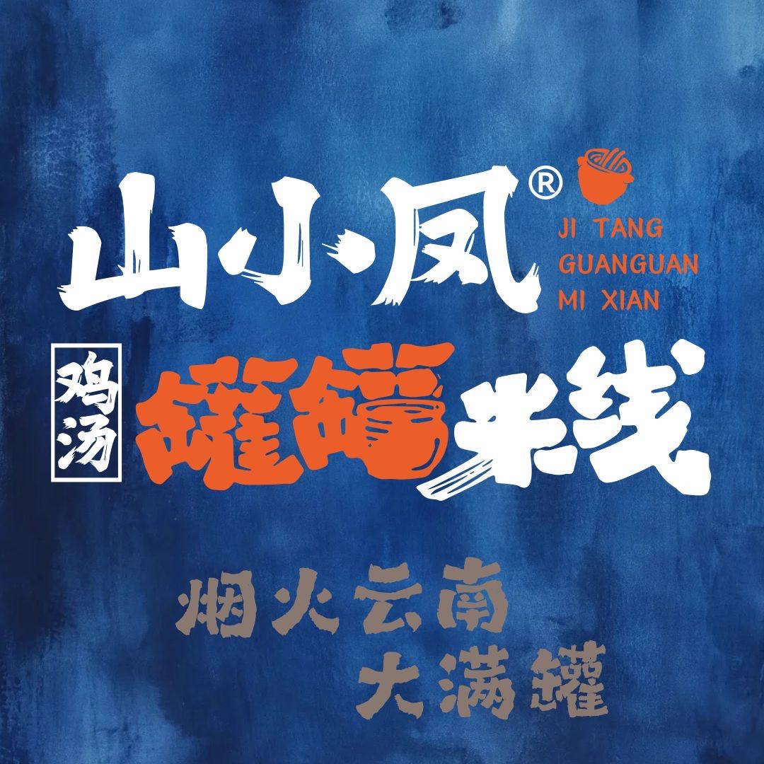 山小凤罐罐鸡汤米线