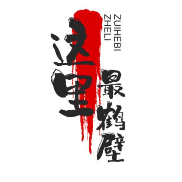 这里最鹤壁