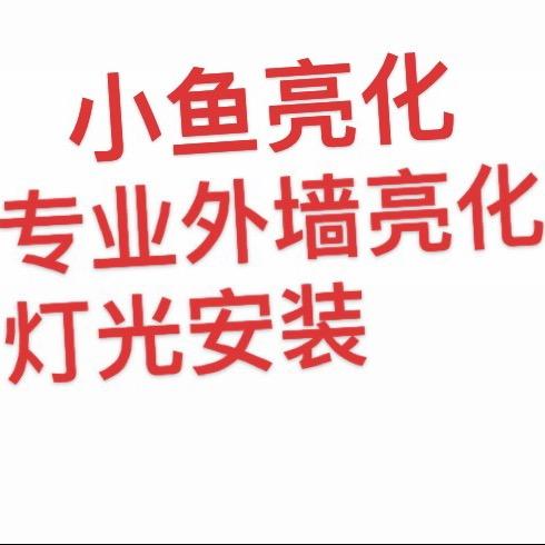 小鱼亮化安装