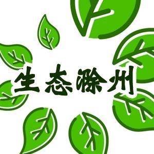 生态滁州