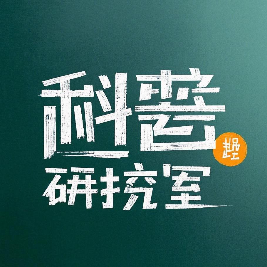 科普研究室