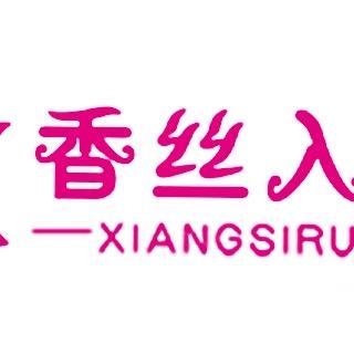 香丝入柜杭州忻欣服饰有限公司服饰配件专卖店