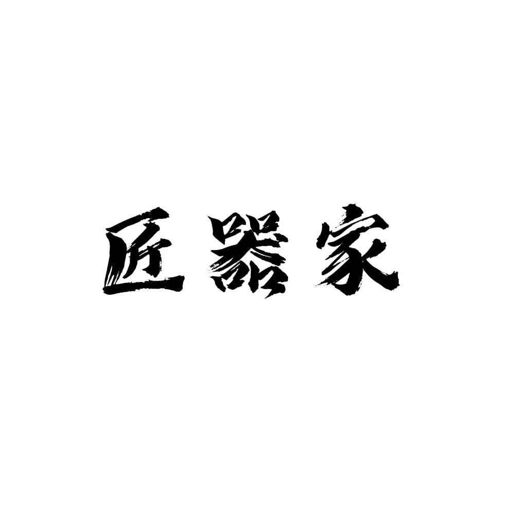匠器家