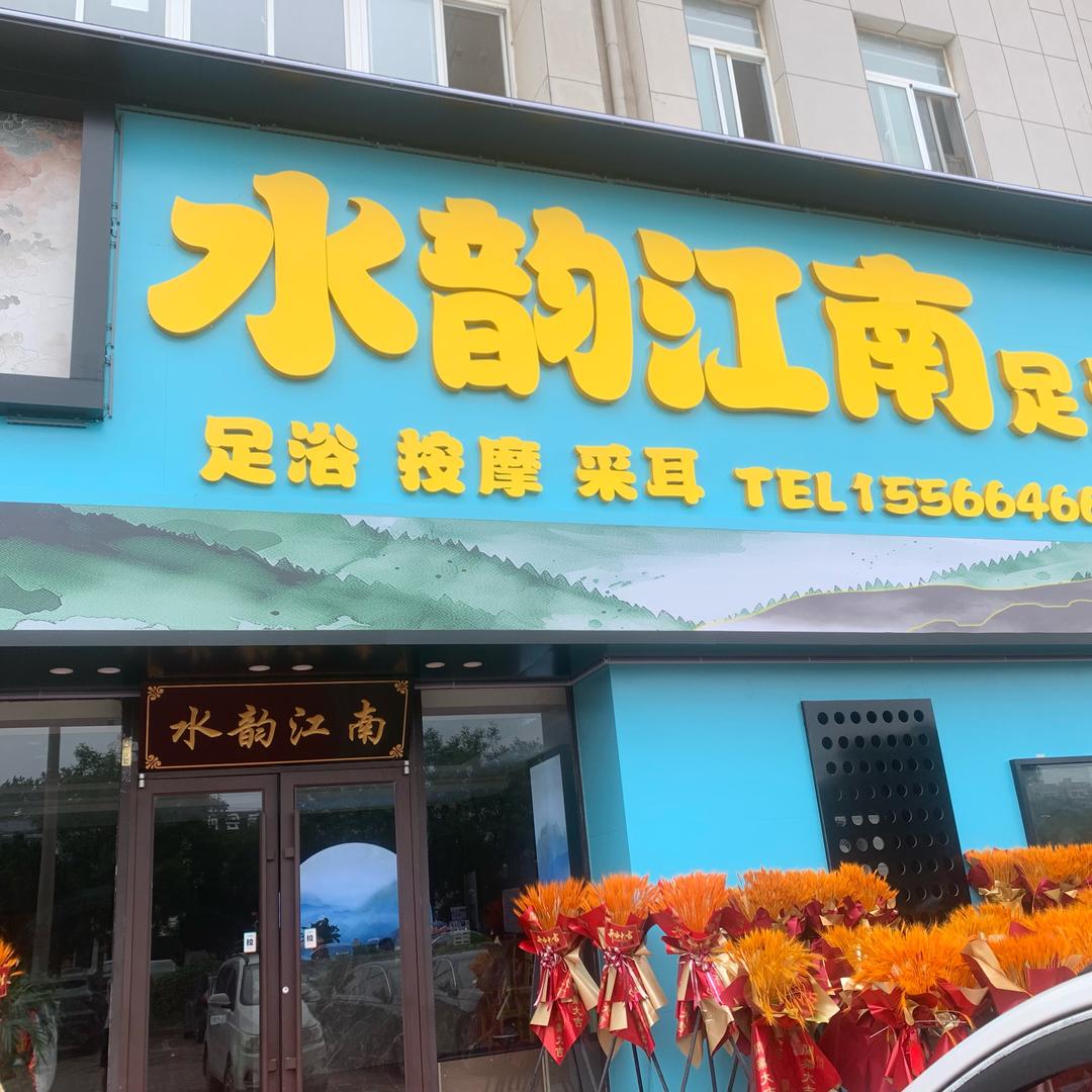 水韵江南足道足疗