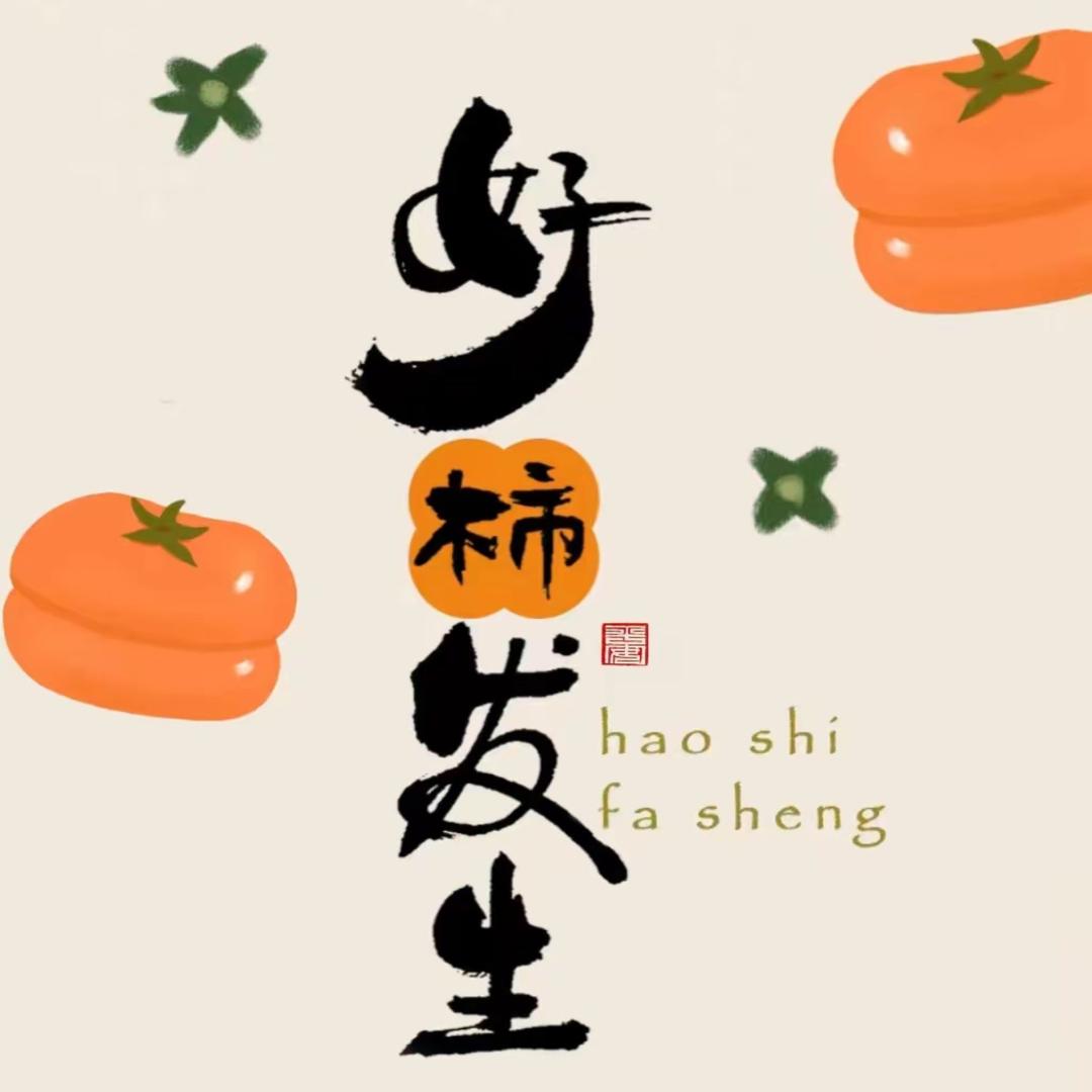 好柿發生