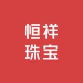 恒祥珠宝