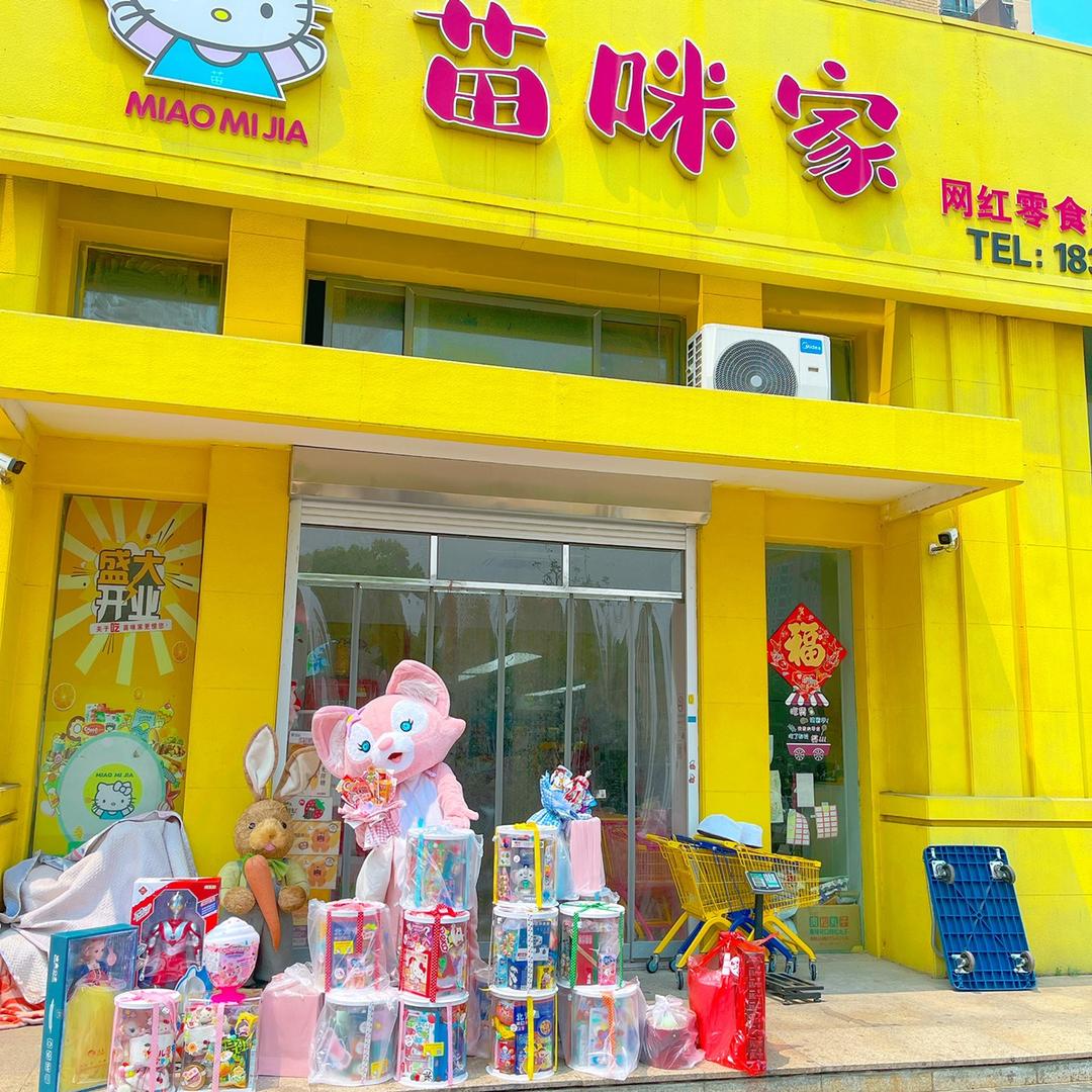 射阳苗咪家网红零食店❤️
