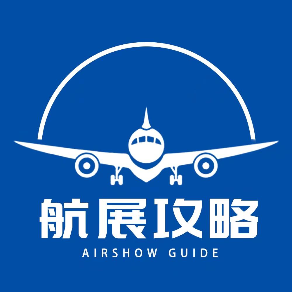 航展攻略