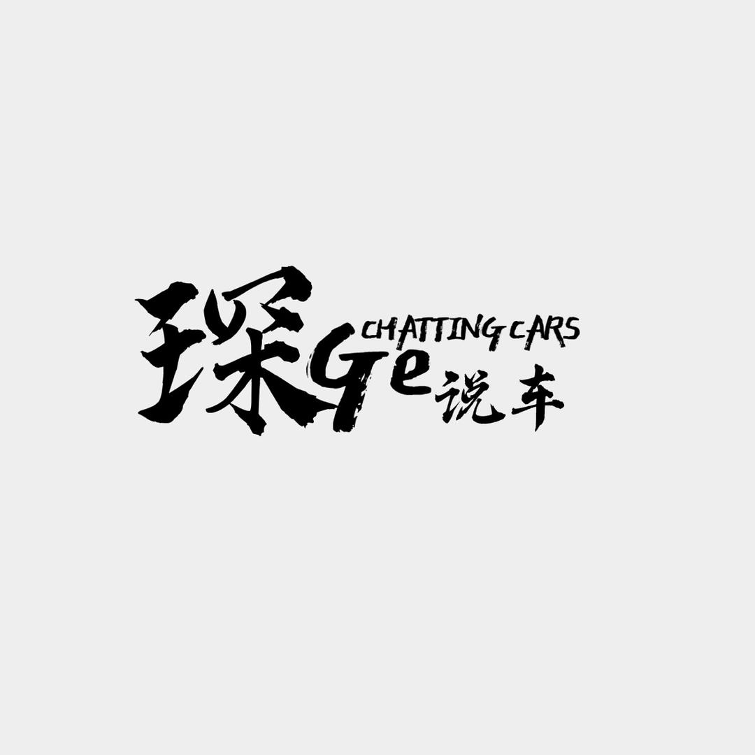 琛哥说车