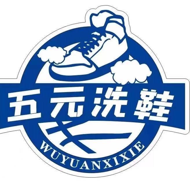 小航五元洗鞋·衣洗澳(立山店)专用号