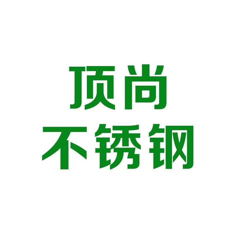 顶尚不锈钢
