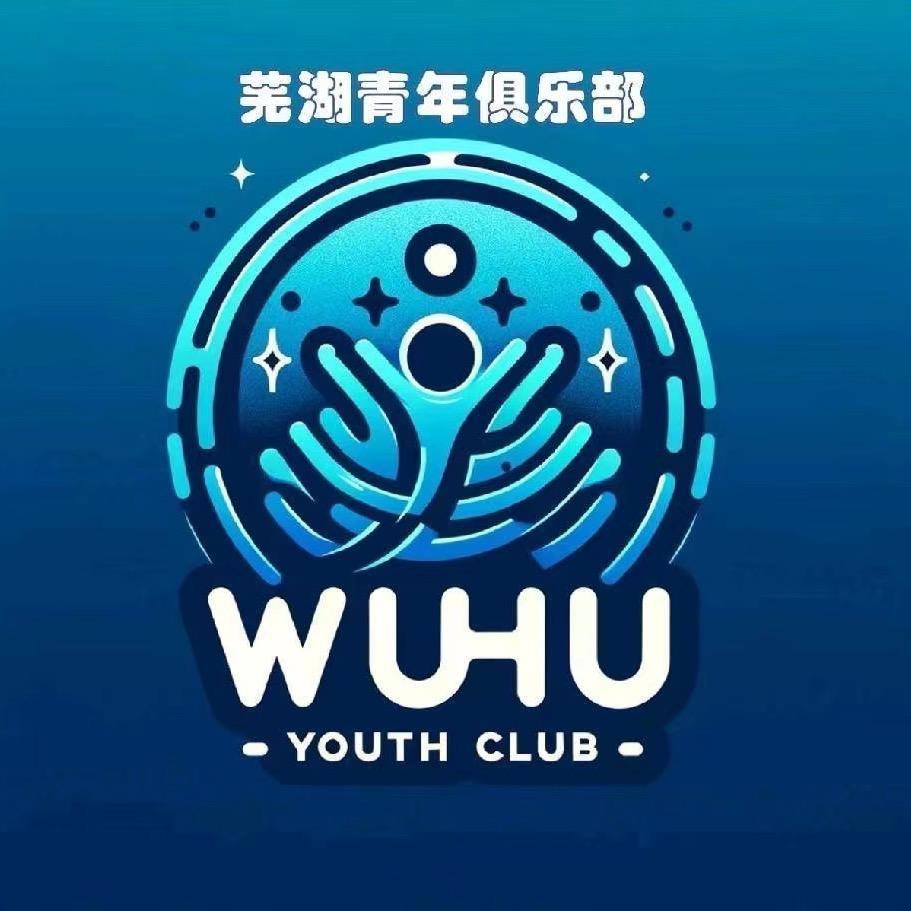 芜湖海绵青年夜校（看置顶作品）