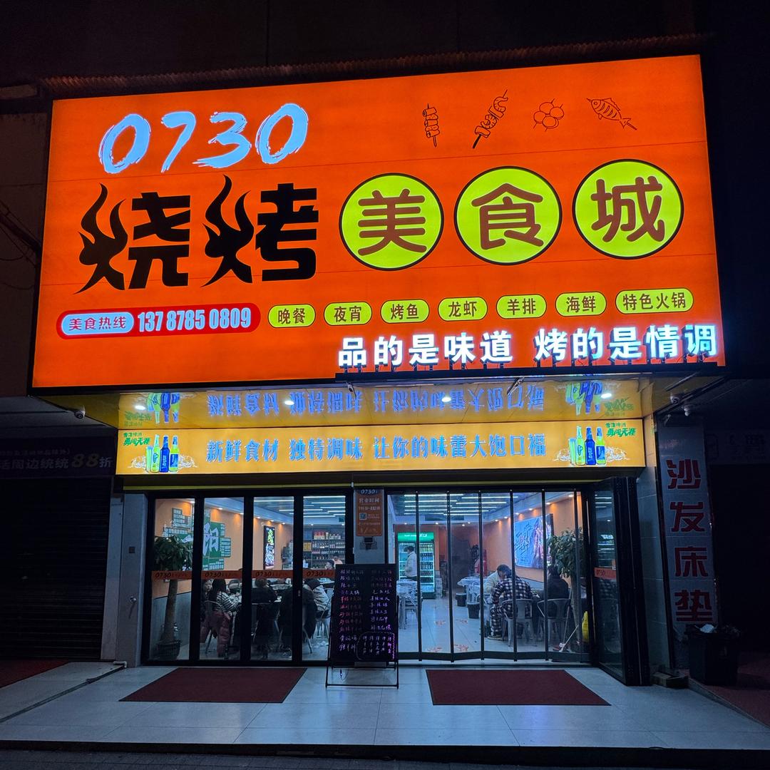 0730烧烤美食城