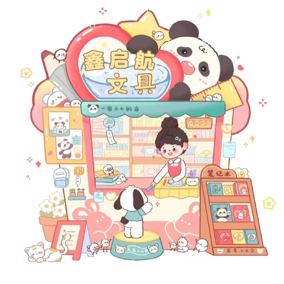 鑫启航文具店