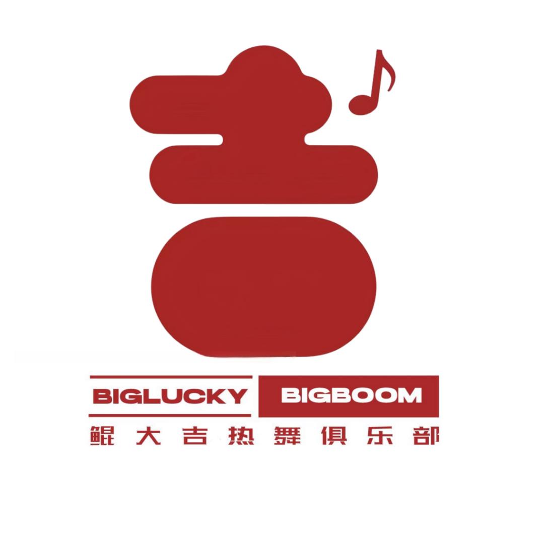 鲲大吉热舞俱乐部