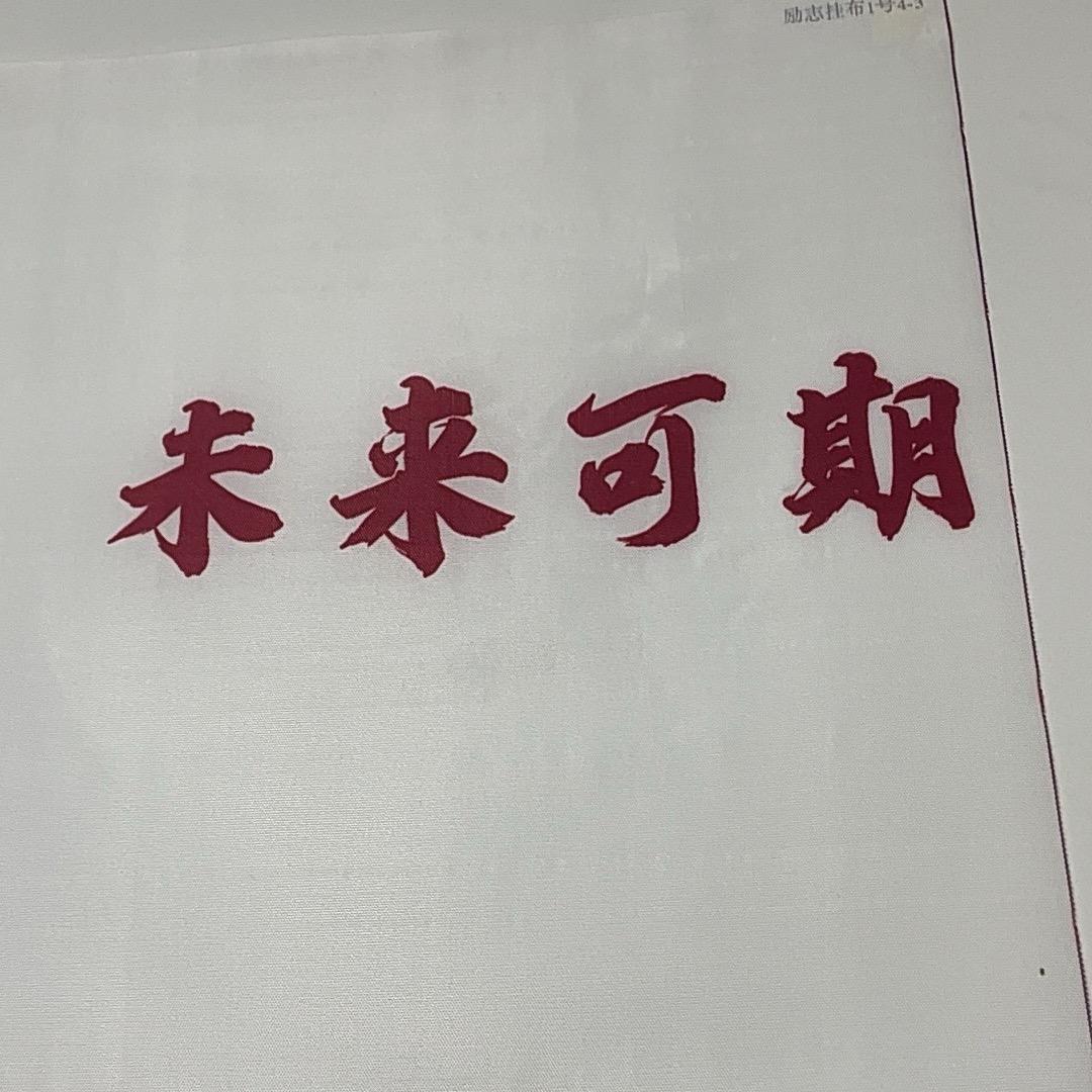 未来～可期