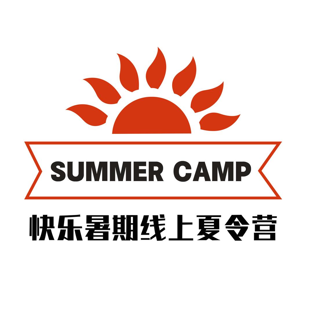 快乐暑期线上夏令营