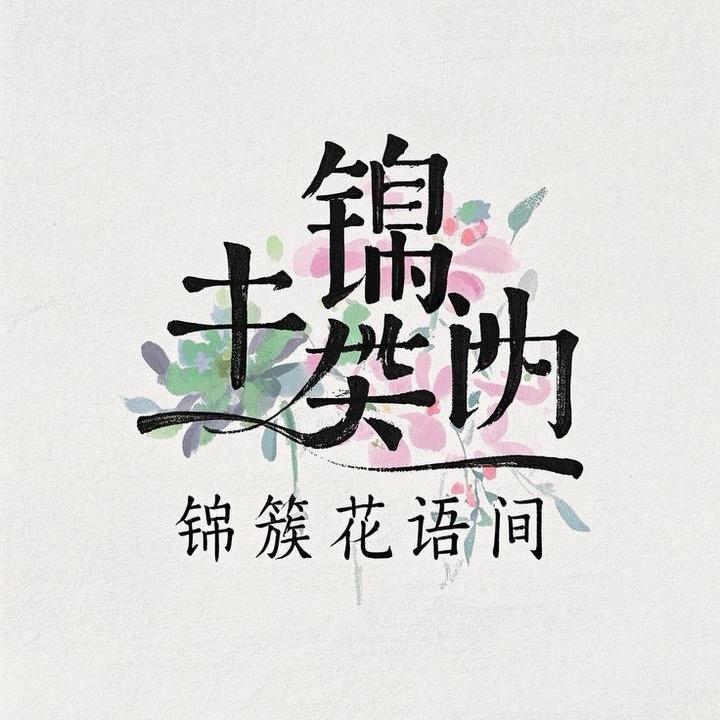锦簇花语