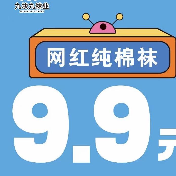 9.9袜业南京 代理