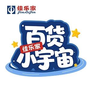 佳乐家·百货小宇宙