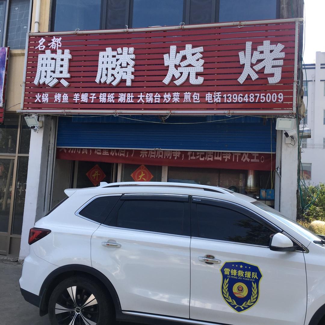 麒麟烧烤(日照市店)官方号