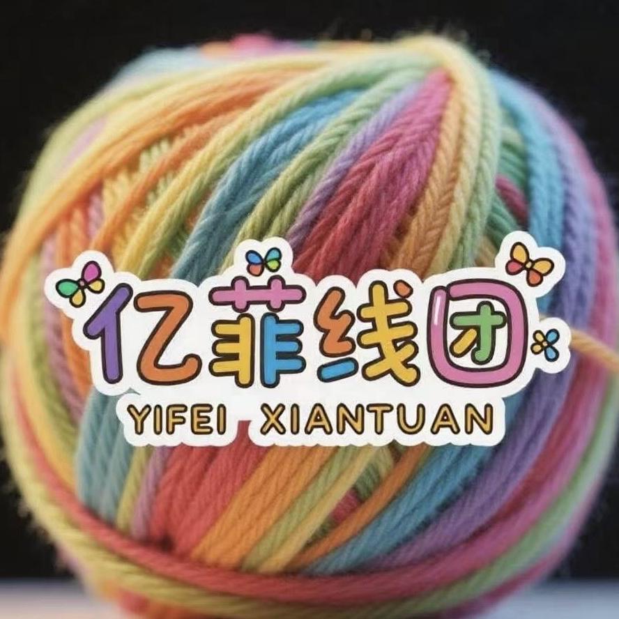 亿菲线团