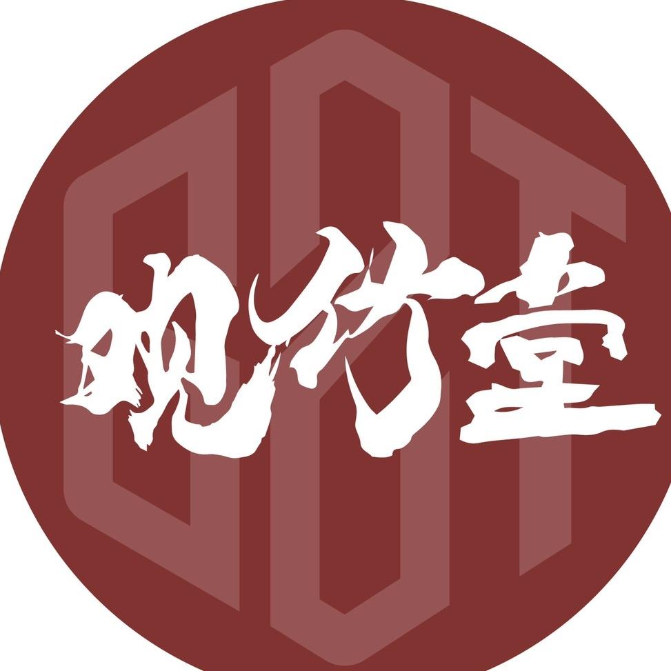 观竹堂茶器