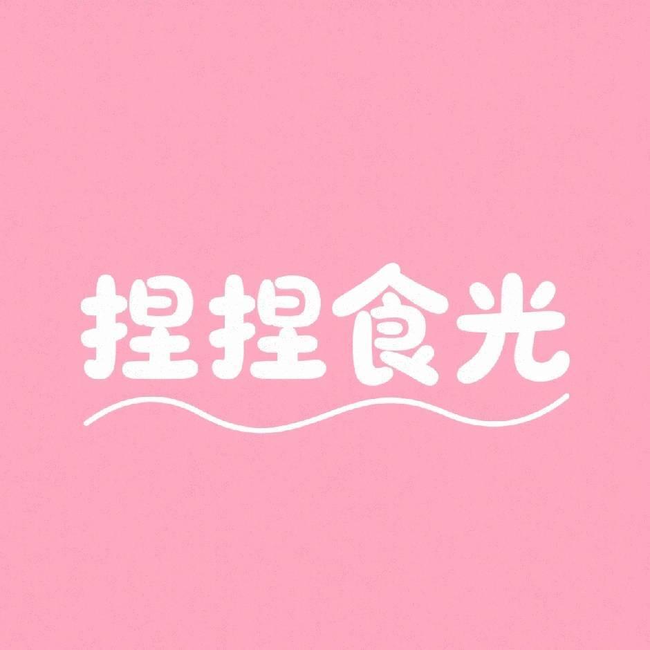 捏捏食光