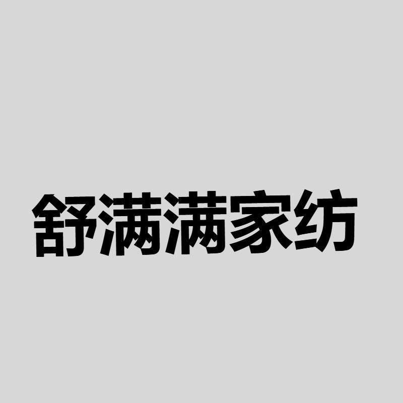 舒满满家纺