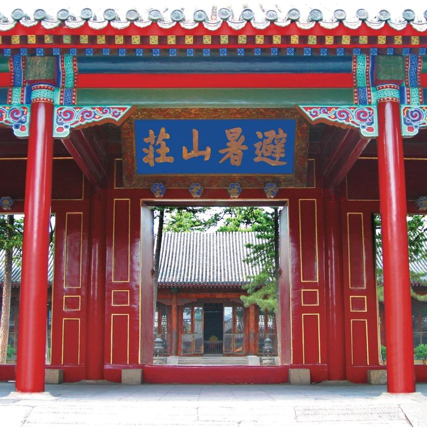 承德避暑山庄