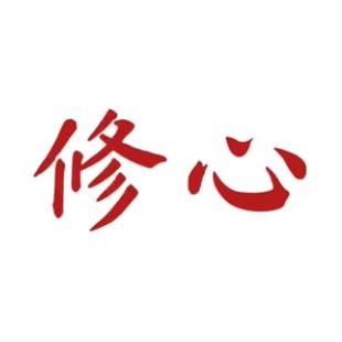 修心阅读