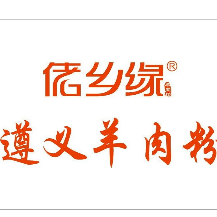 佬乡缘羊肉粉