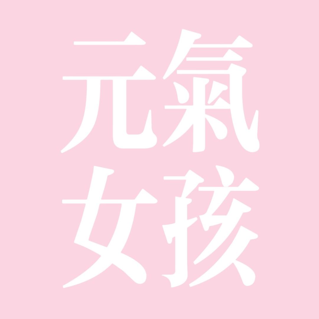元气女孩瑜伽店