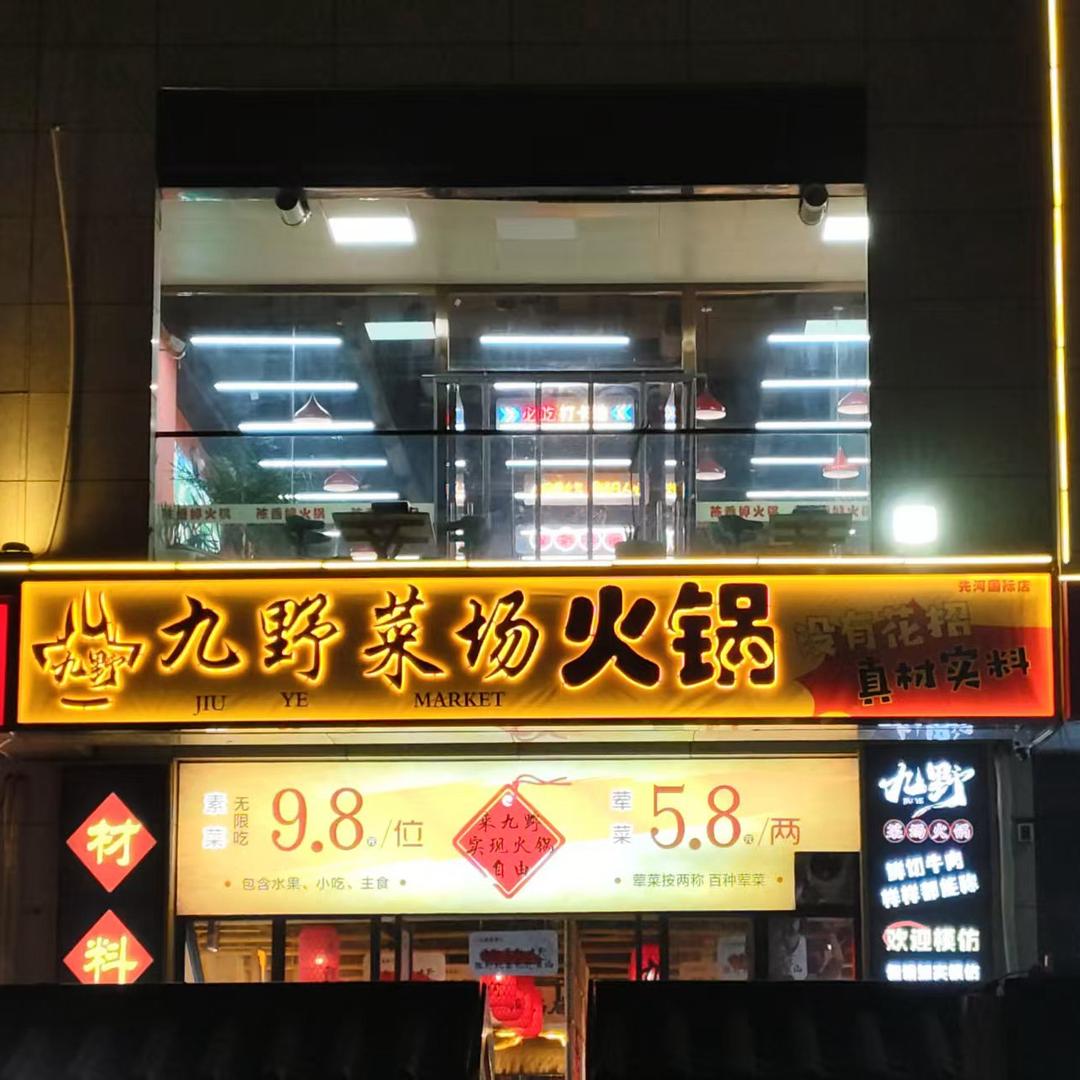 九野菜场火锅（先河店）