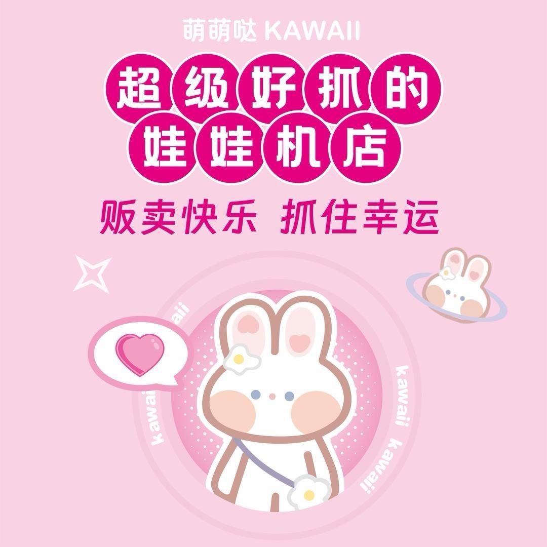 萌萌哒夹娃娃（凤岗沃尔玛店）