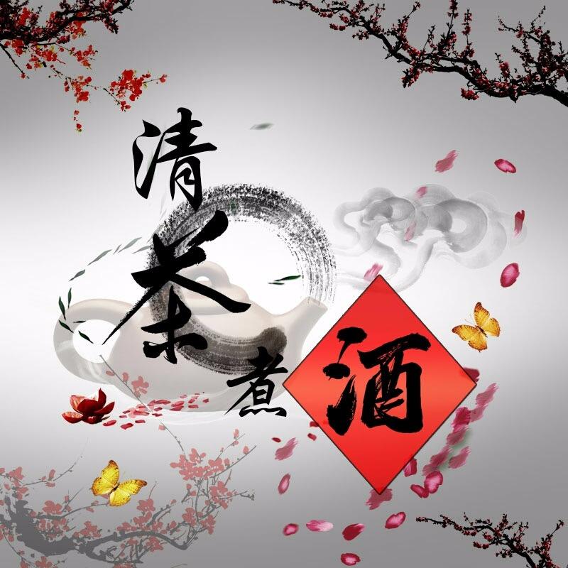 清茶煮酒