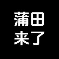 蒲田来啦华中仓