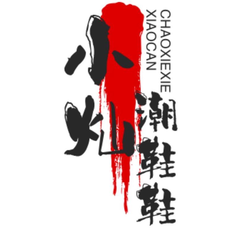 张灿zc鞋店