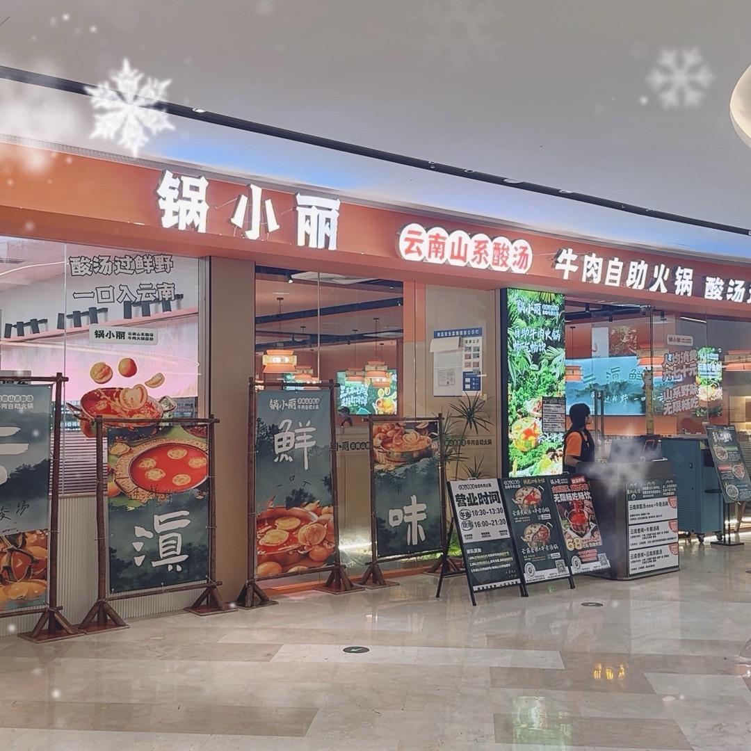 锅小丽云南酸汤牛肉自助火锅（缙云店）